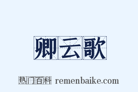 卿云歌是什么意思的图片